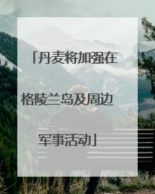 丹麦将加强在格陵兰岛及周边军事活动