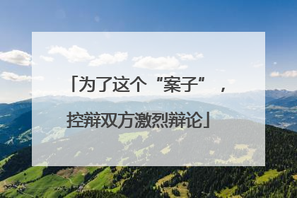 为了这个“案子”，控辩双方激烈辩论