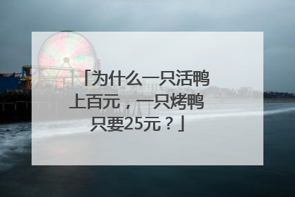 为什么一只活鸭上百元，一只烤鸭只要25元？