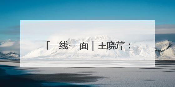 一线·一面｜王晓芹：平凡岗位的坚守与热爱