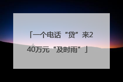 一个电话“贷”来240万元“及时雨”
