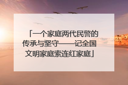 一个家庭两代民警的传承与坚守——记全国文明家庭索连红家庭