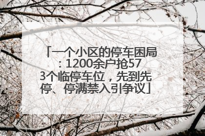 一个小区的停车困局：1200余户抢573个临停车位，先到先停、停满禁入引争议