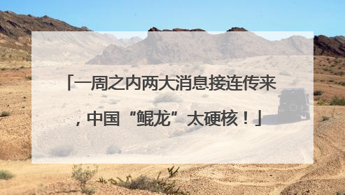 一周之内两大消息接连传来，中国“鲲龙”太硬核！