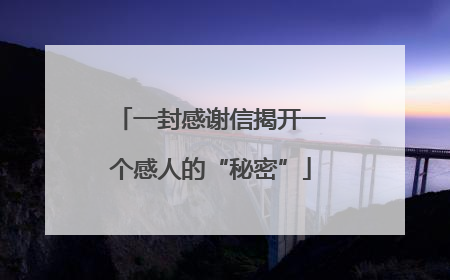 一封感谢信揭开一个感人的“秘密”