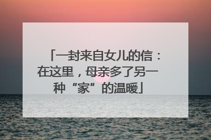一封来自女儿的信：在这里，母亲多了另一种“家”的温暖