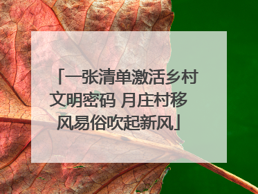 一张清单激活乡村文明密码 月庄村移风易俗吹起新风