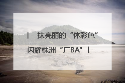 一抹亮丽的“体彩色”闪耀株洲“厂BA”