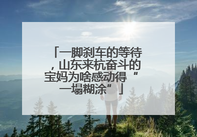 一脚刹车的等待，山东来杭奋斗的宝妈为啥感动得“一塌糊涂”