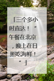 三个多小时直达！“午餐在北京，晚上在日照吃海鲜！”