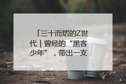 三十而熠的Z世代｜曾经的“黑客少年”，带出一支“网安铁军”！