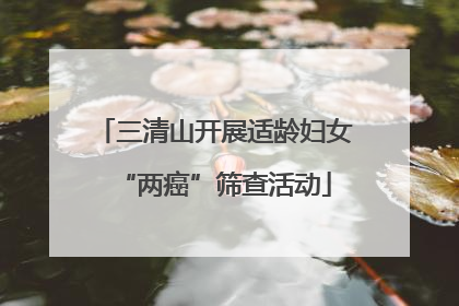 三清山开展适龄妇女“两癌”筛查活动
