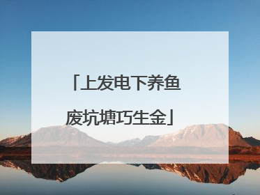 上发电下养鱼 废坑塘巧生金