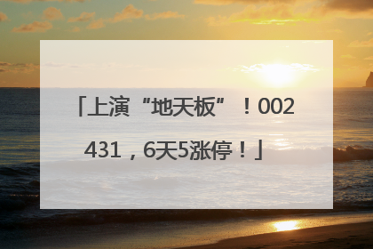 上演“地天板”！002431，6天5涨停！