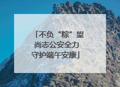 不负“粽”望 尚志公安全力守护端午安康