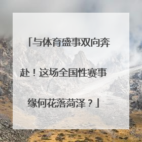 与体育盛事双向奔赴！这场全国性赛事缘何花落菏泽？