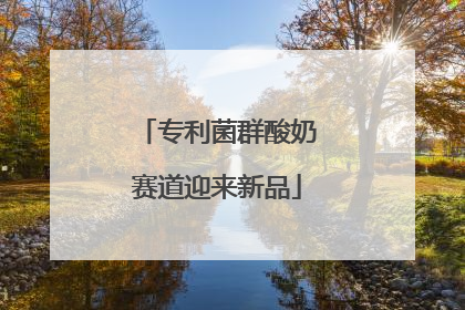 专利菌群酸奶赛道迎来新品