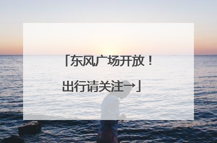 东风广场开放！出行请关注→
