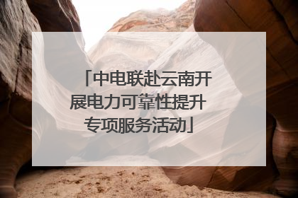 中电联赴云南开展电力可靠性提升专项服务活动