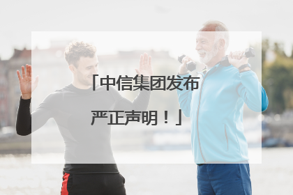 中信集团发布严正声明！