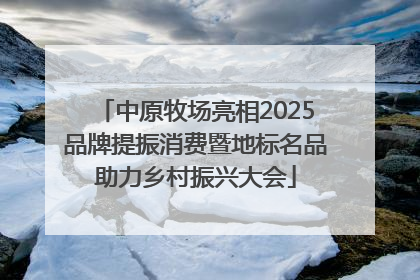 中原牧场亮相2025品牌提振消费暨地标名品助力乡村振兴大会