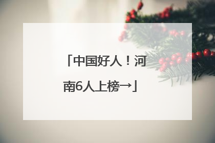 中国好人！河南6人上榜→