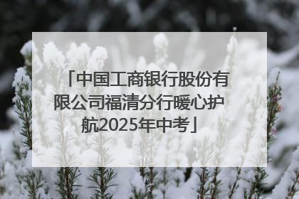 中国工商银行股份有限公司福清分行暖心护航2025年中考