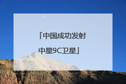 中国成功发射中星9C卫星