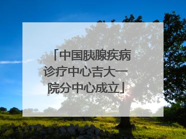 中国胰腺疾病诊疗中心吉大一院分中心成立