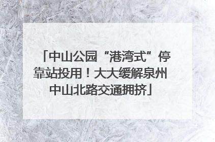 中山公园“港湾式”停靠站投用！大大缓解泉州中山北路交通拥挤