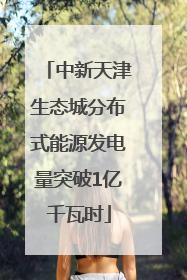 中新天津生态城分布式能源发电量突破1亿千瓦时