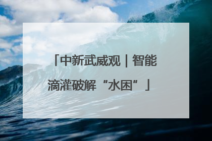 中新武威观｜智能滴灌破解“水困”