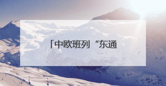 中欧班列“东通道”交通咽喉绥芬河隧道全线贯通
