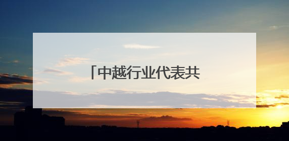 中越行业代表共探药用植物繁育与应用技术研究