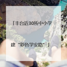丰台近30所中小学建“彩色学安路”