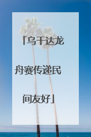 乌干达龙舟赛传递民间友好