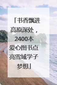 书香飘进高原深处，2400本爱心图书点亮雪域学子梦想