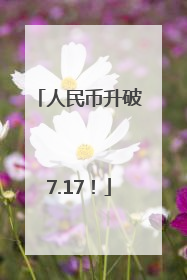 人民币升破7.17！