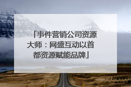 事件营销公司资源大师：网盛互动以首都资源赋能品牌