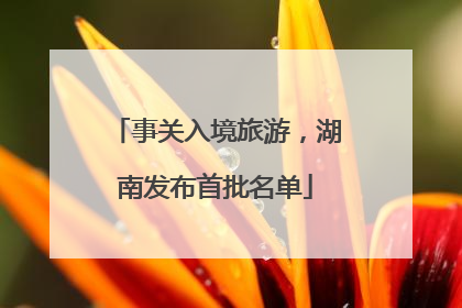 事关入境旅游，湖南发布首批名单