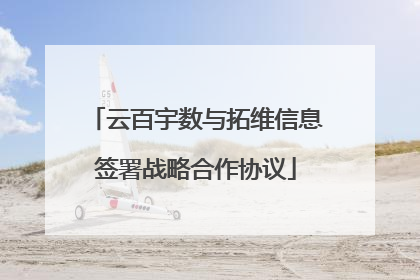 云百宇数与拓维信息签署战略合作协议