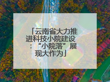 云南省大力推进科技小院建设：“小院落”展现大作为