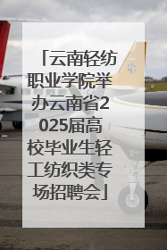 云南轻纺职业学院举办云南省2025届高校毕业生轻工纺织类专场招聘会