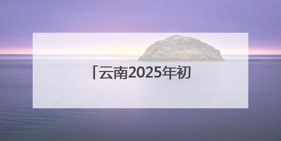 云南2025年初中学业水平考试明日开考！温馨提示→