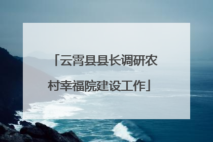 云霄县县长调研农村幸福院建设工作