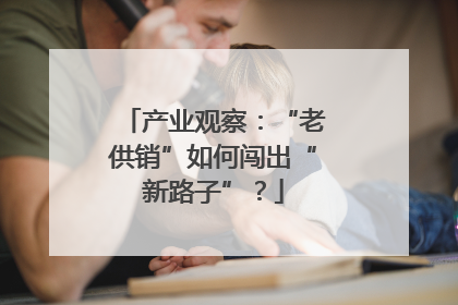 产业观察：“老供销”如何闯出“新路子”？