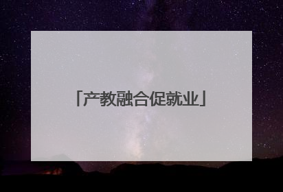 产教融合促就业