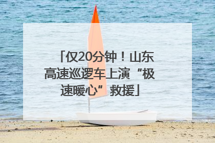 仅20分钟！山东高速巡逻车上演“极速暖心”救援