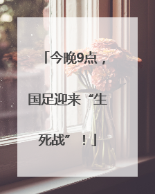 今晚9点，国足迎来“生死战”！