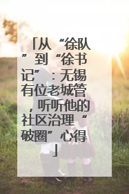 从“徐队”到“徐书记”：无锡有位老城管，听听他的社区治理“破圈”心得